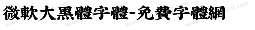 微软大黑体字体字体转换