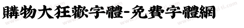 购物大狂欢字体字体转换