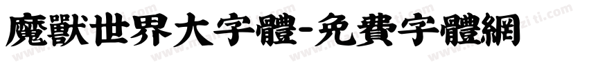 魔兽世界大字体字体转换