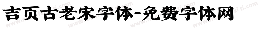 吉页古老宋字体字体转换