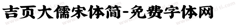 吉页大儒宋体简字体转换