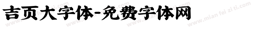 吉页大字体字体转换