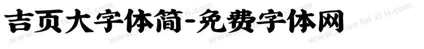 吉页大字体简字体转换