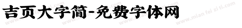 吉页大字简字体转换