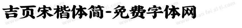 吉页宋楷体简字体转换