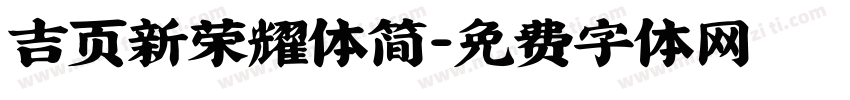 吉页新荣耀体简字体转换