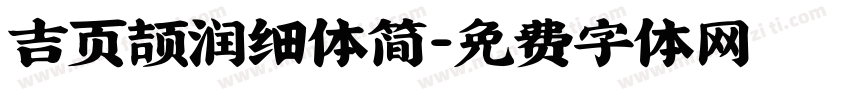 吉页颉润细体简字体转换