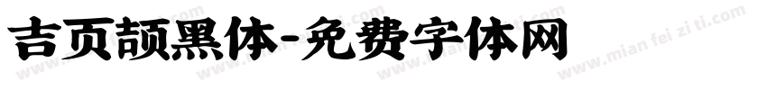 吉页颉黑体字体转换