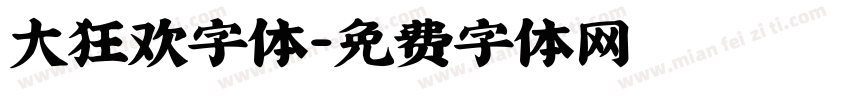 大狂欢字体字体转换