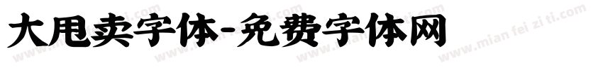 大甩卖字体字体转换