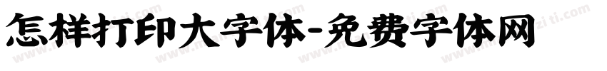 怎样打印大字体字体转换