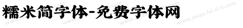 糯米简字体字体转换