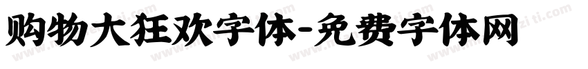 购物大狂欢字体字体转换