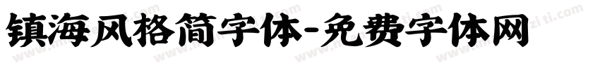 镇海风格简字体字体转换