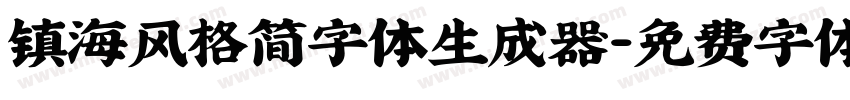 镇海风格简字体生成器字体转换