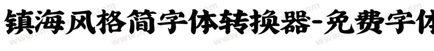 镇海风格简字体转换器字体转换