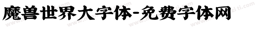 魔兽世界大字体字体转换