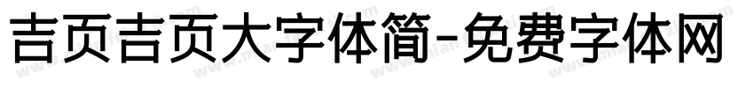 吉页吉页大字体简字体转换