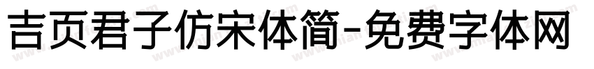 吉页君子仿宋体简字体转换