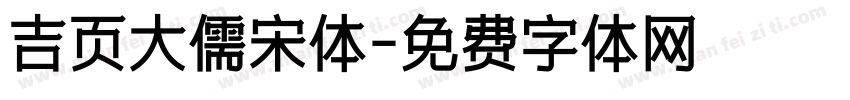 吉页大儒宋体字体转换