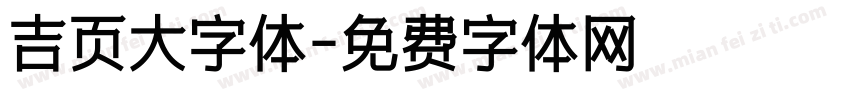 吉页大字体字体转换