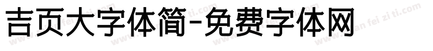 吉页大字体简字体转换