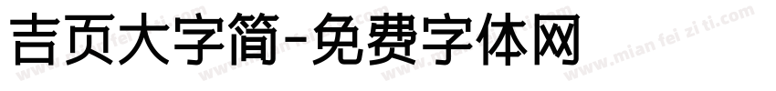 吉页大字简字体转换