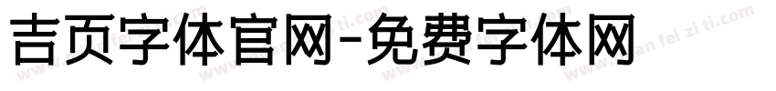 吉页字体官网字体转换