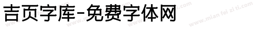 吉页字库字体转换