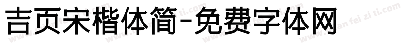 吉页宋楷体简字体转换