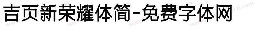 吉页新荣耀体简字体转换