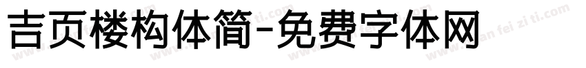 吉页楼构体简字体转换