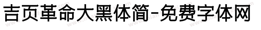 吉页革命大黑体简字体转换