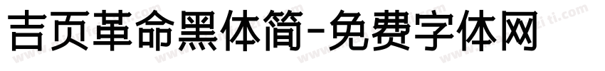 吉页革命黑体简字体转换