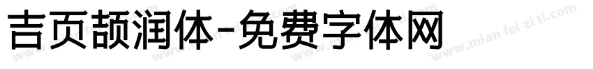 吉页颉润体字体转换