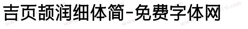 吉页颉润细体简字体转换