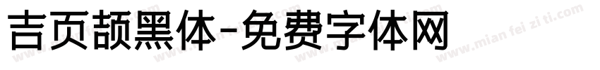 吉页颉黑体字体转换