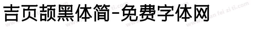 吉页颉黑体简字体转换