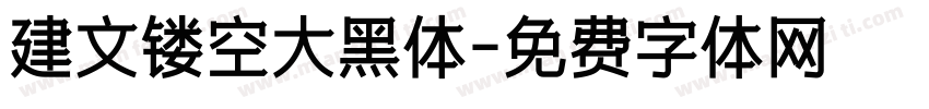 建文镂空大黑体字体转换