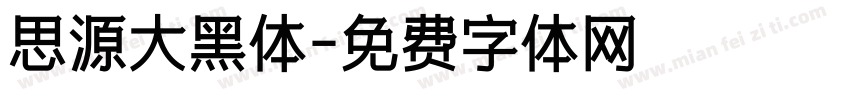 思源大黑体字体转换