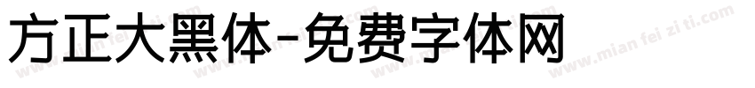 方正大黑体字体转换