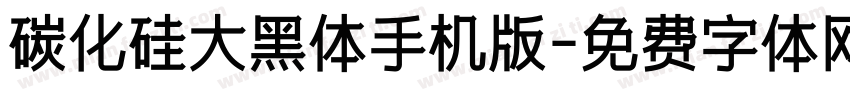 碳化硅大黑体手机版字体转换