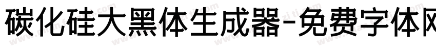 碳化硅大黑体生成器字体转换