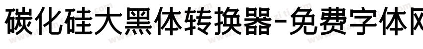 碳化硅大黑体转换器字体转换