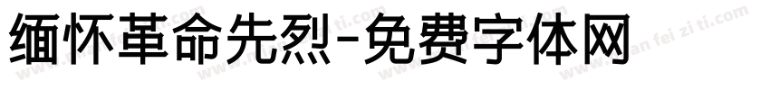 缅怀革命先烈字体转换