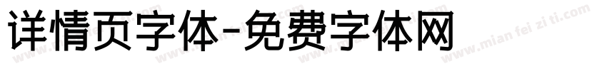 详情页字体字体转换