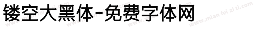 镂空大黑体字体转换