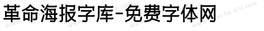 革命海报字库字体转换