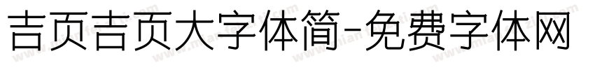 吉页吉页大字体简字体转换