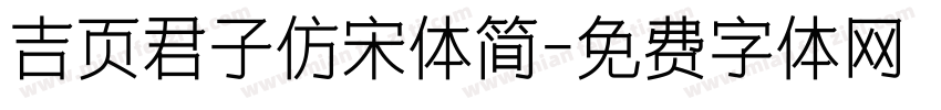 吉页君子仿宋体简字体转换